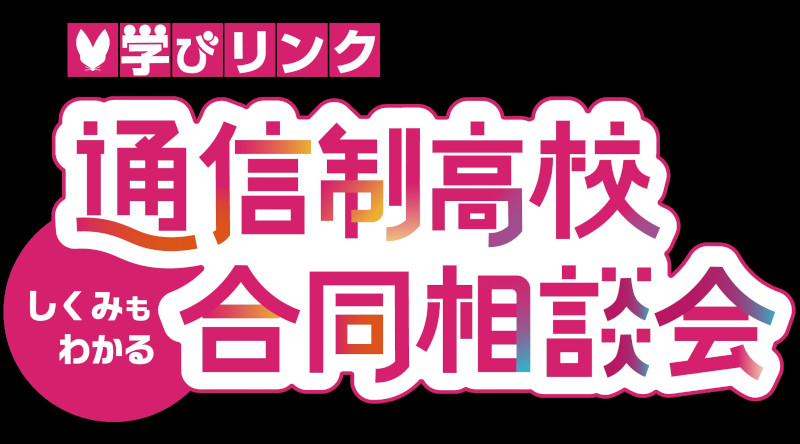 学びリンク 通信制高校 合同相談会