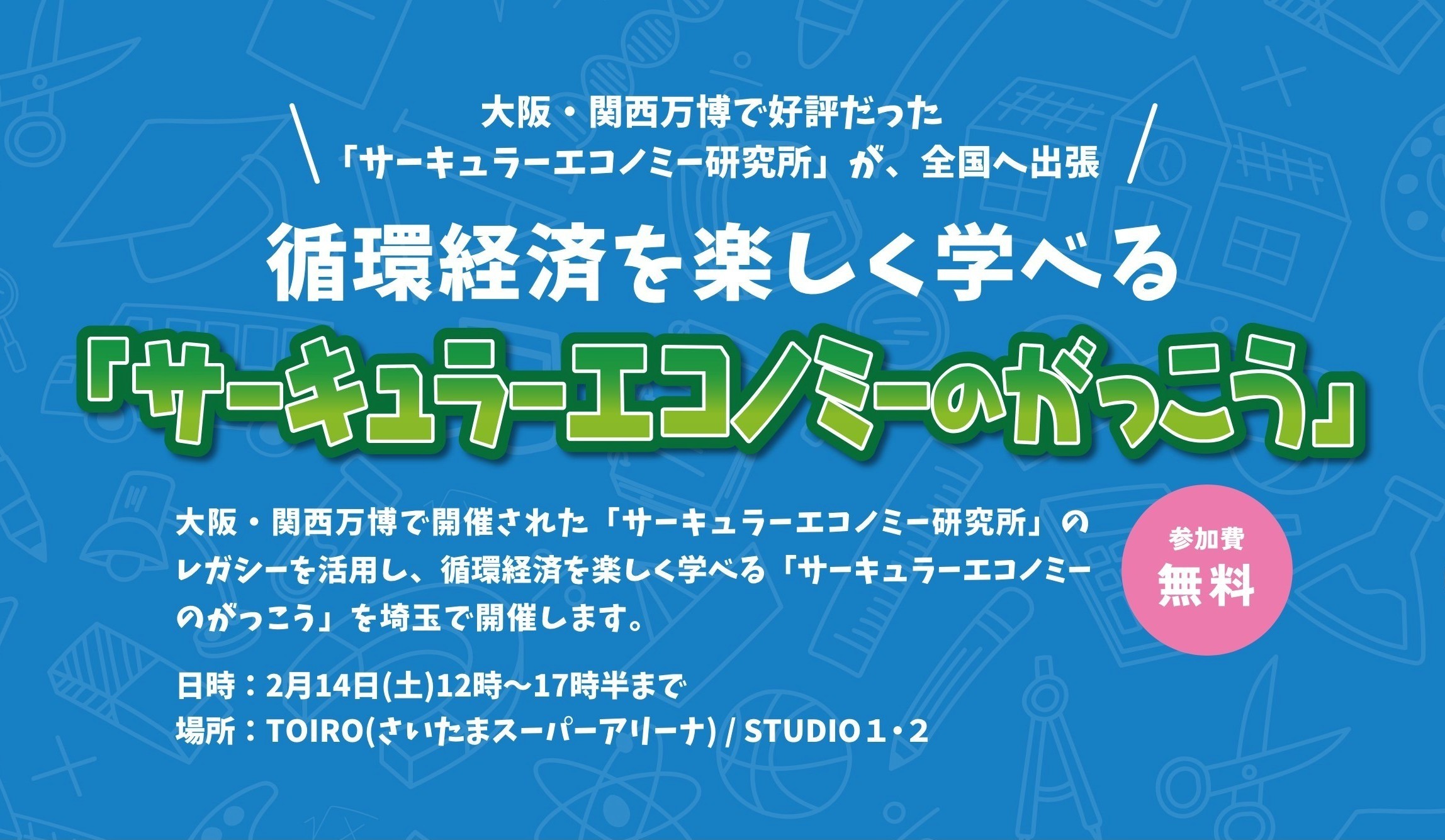 サーキュラーエコノミーのがっこう in 埼玉