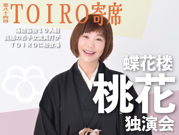 第84回TOIRO寄席　蝶花楼桃花 独演会