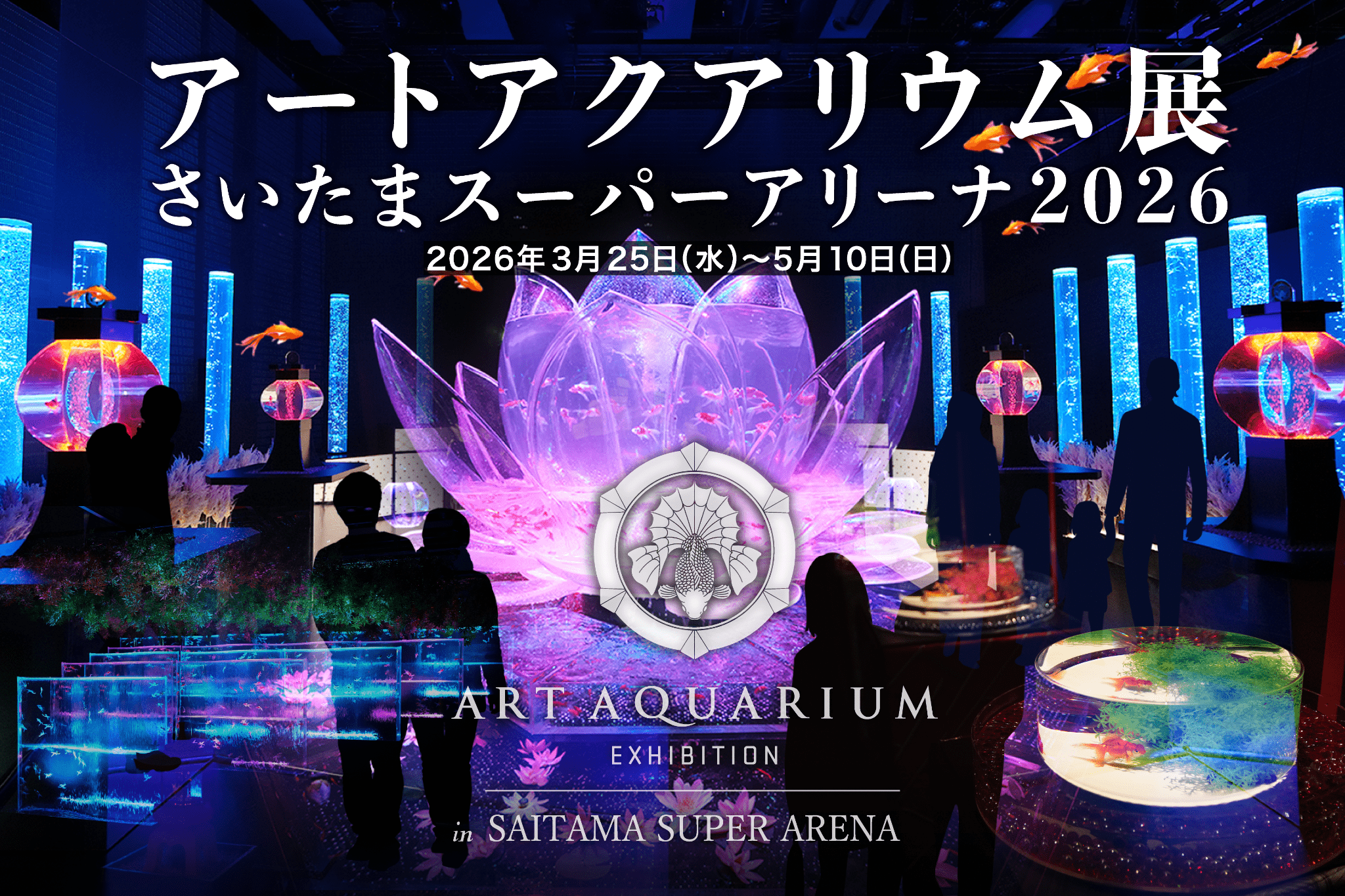 アートアクアリウム展 さいたまスーパーアリーナ2026