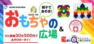 おもちゃの広場＆親子エデュベンチャー
