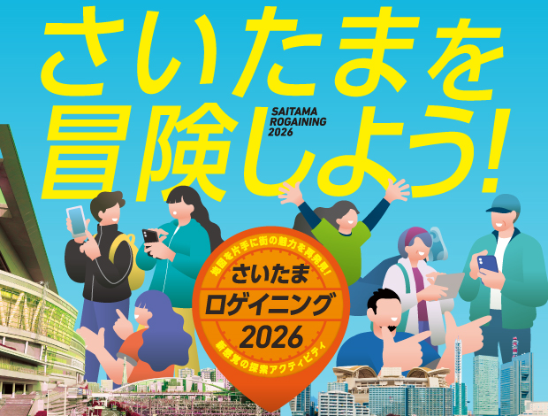 さいたまを冒険しよう！「さいたまロゲイニング2026」