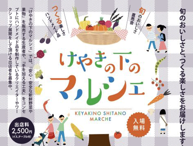 けやきの下のマルシェ