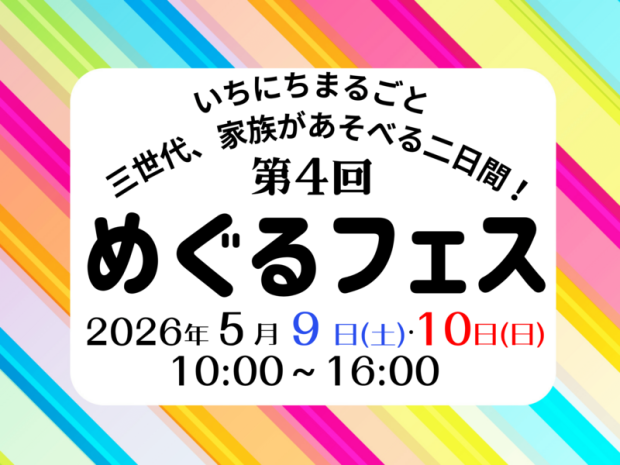 いちにちまるごと 三世代、家族があそべる二日間！　第４回 めぐるフェス