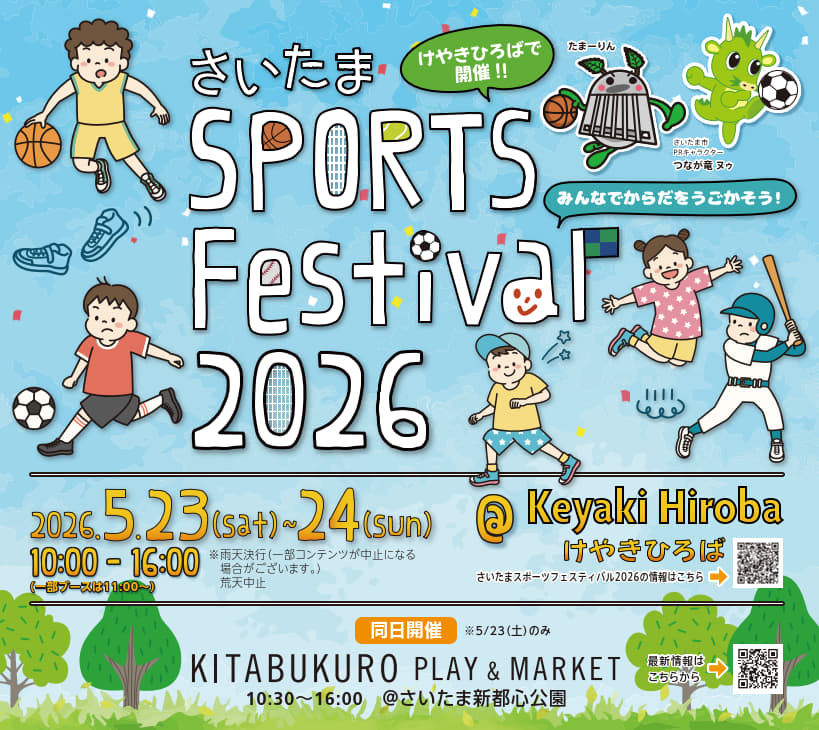 さいたまスポーツフェスティバル2026