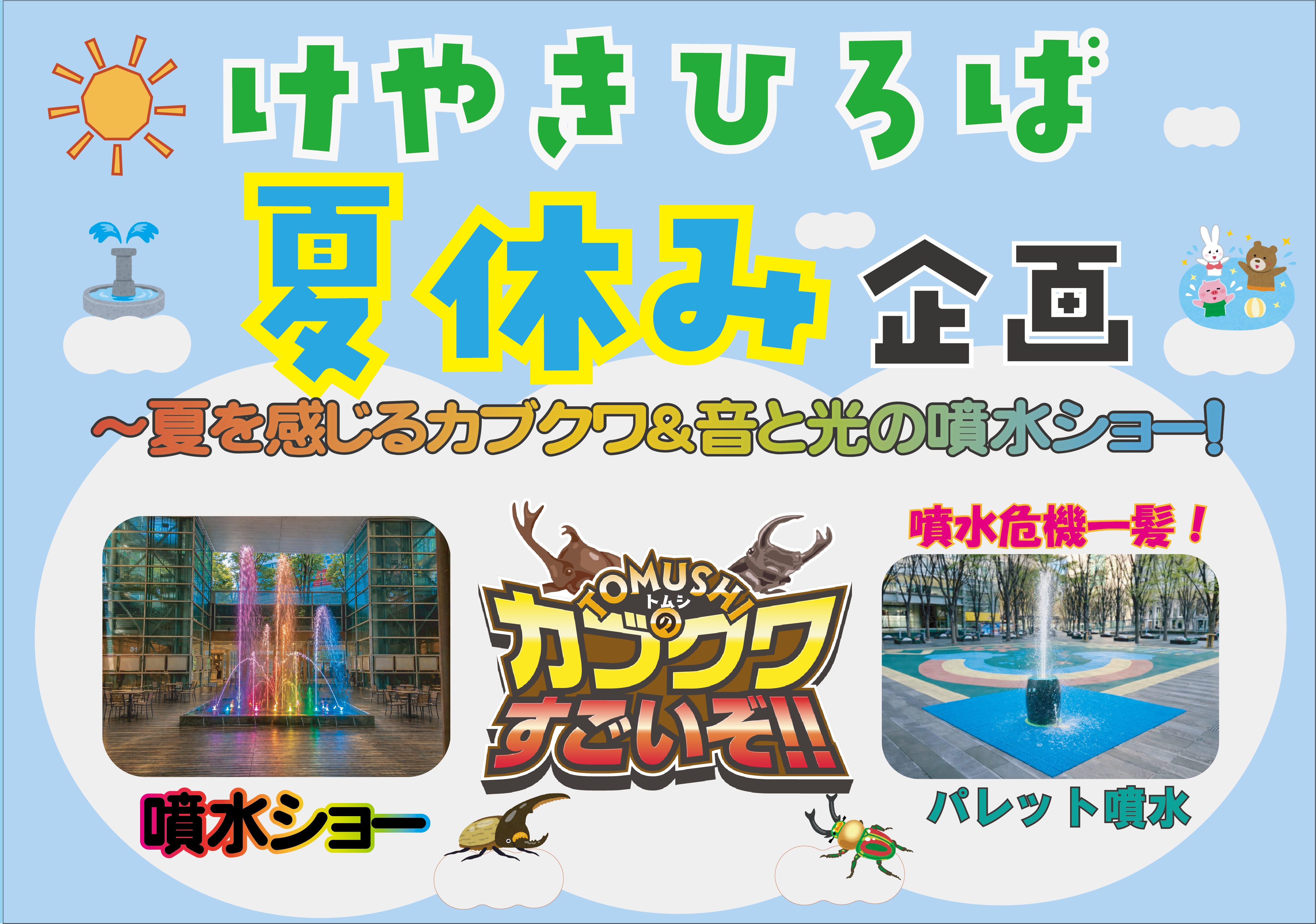 けやきひろば夏休み企画~夏を感じるカブクワ&音と光の噴水ショー!!~