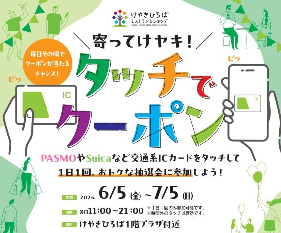 毎日その場でクーポンが当たるチャンス！交通系ICカードでオトク「タッチでクーポン～寄ってけヤキ！～」（初夏のけやき彩）