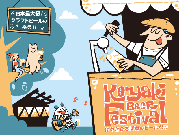 2026けやきひろば春のビール祭り