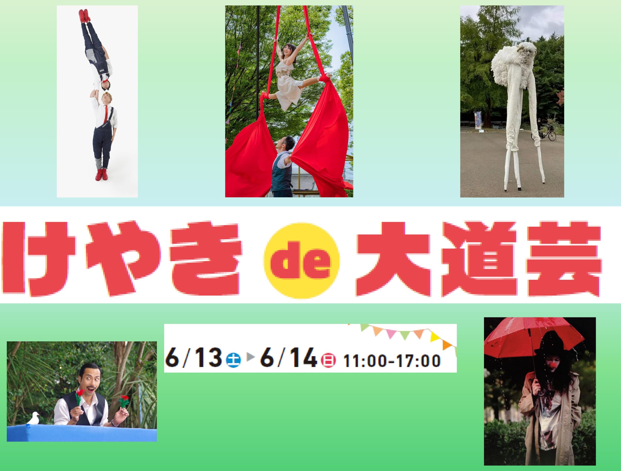 けやきde大道芸(初夏のけやき彩)