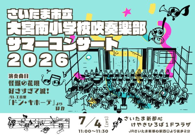 さいたま市立大宮南小学校吹奏楽部