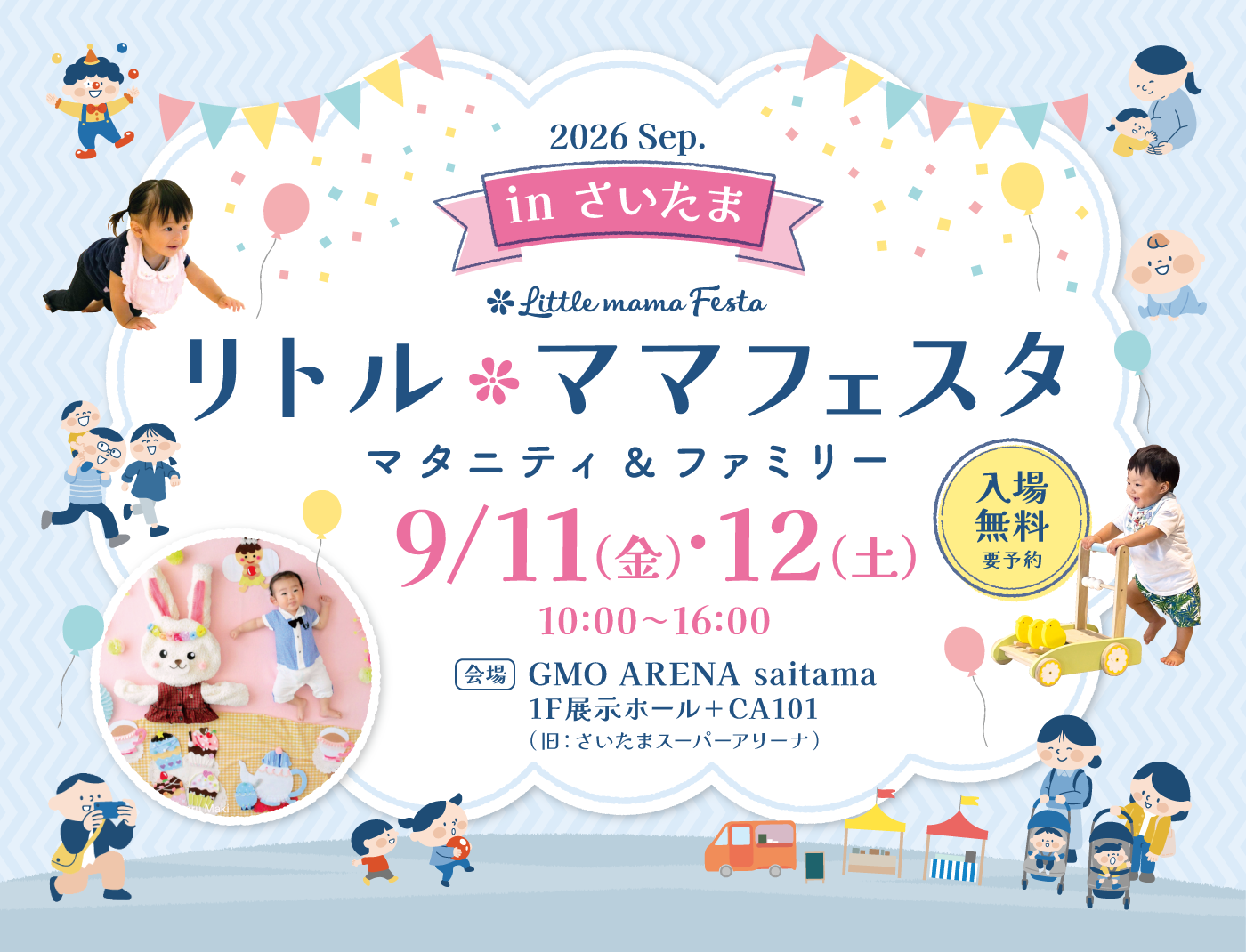 リトル・ママフェスタ さいたま2026Sep.