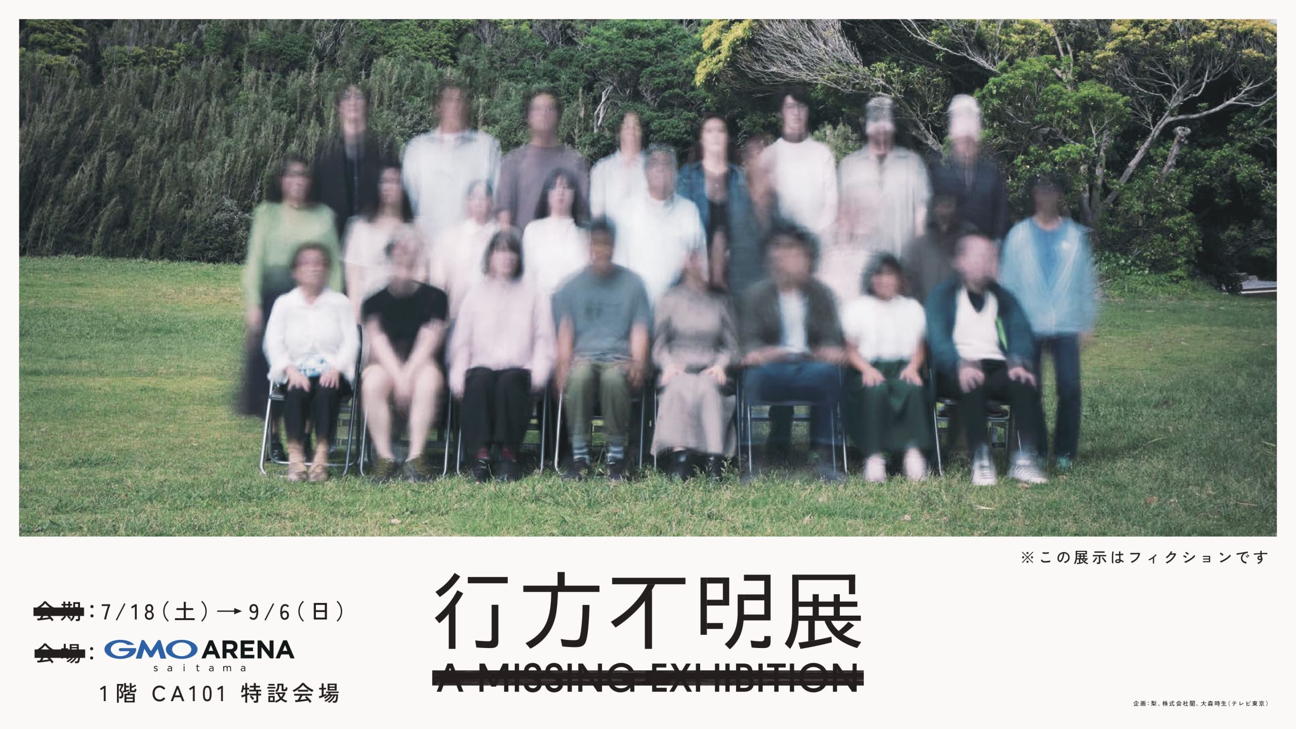 行方不明展