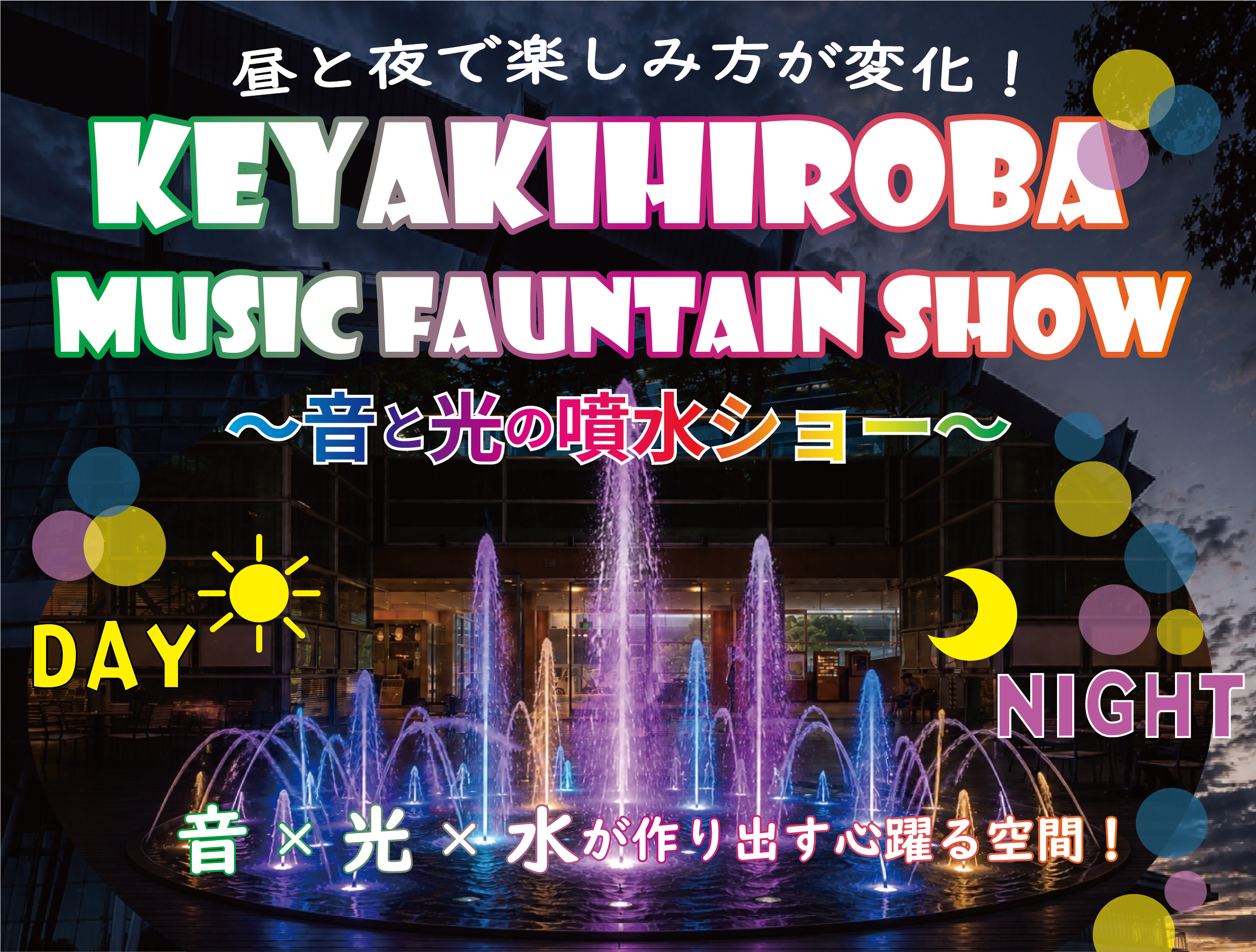 KEYAKIHIROBA MUSIC FAUNTAIN SHOW ~音と光の噴水ショー~