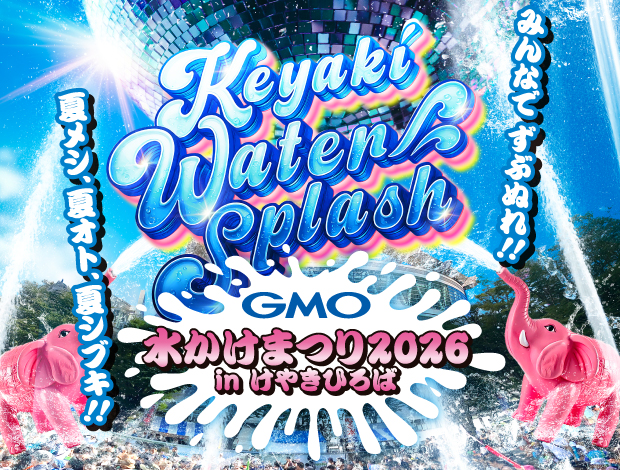GMO水かけまつり2026