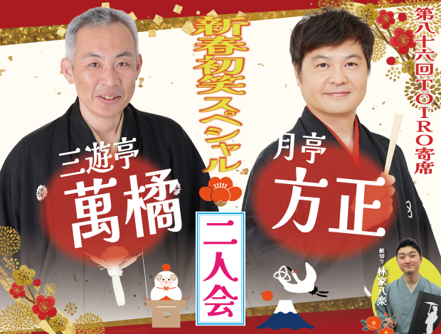 第86回TOIRO寄席