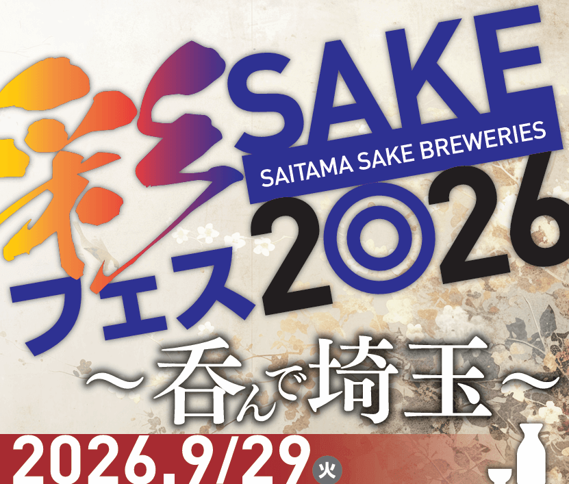 彩SAKEフェス2026 ～呑んで埼玉～
