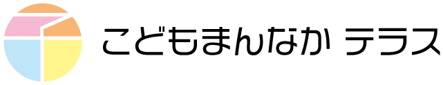 こどもまんなかテラスーまなびとあそびのテラスー