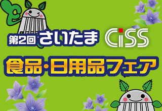 第2回さいたまCiSS食品・日用品フェア　※完全会員制イベント