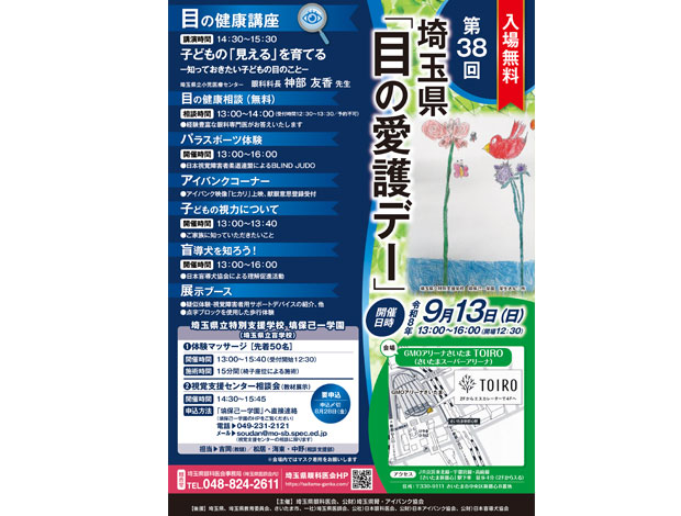 第38回埼玉県「目の愛護デー」"