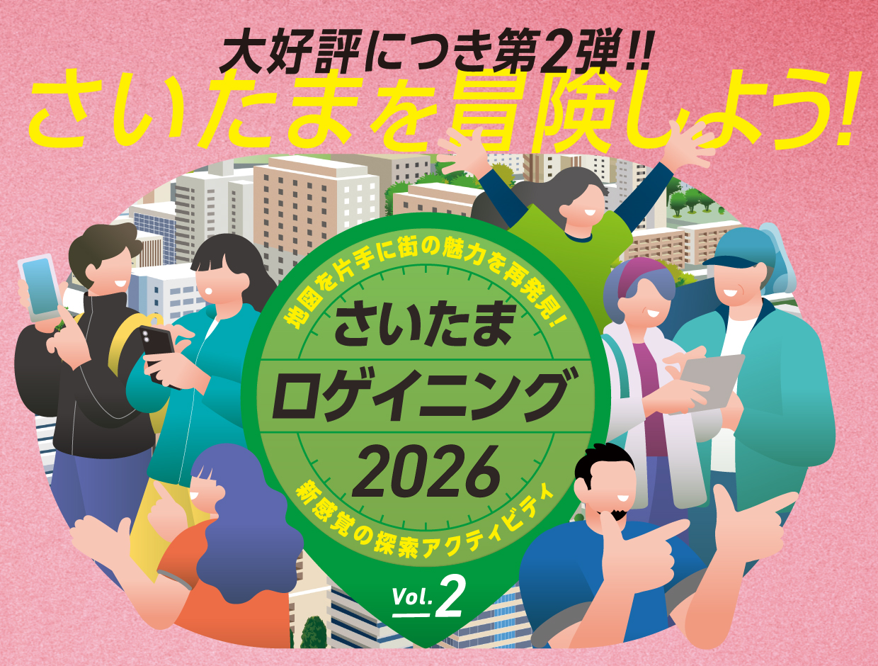 さいたまを冒険しよう！「さいたまロゲイニング2026 Vol.2」