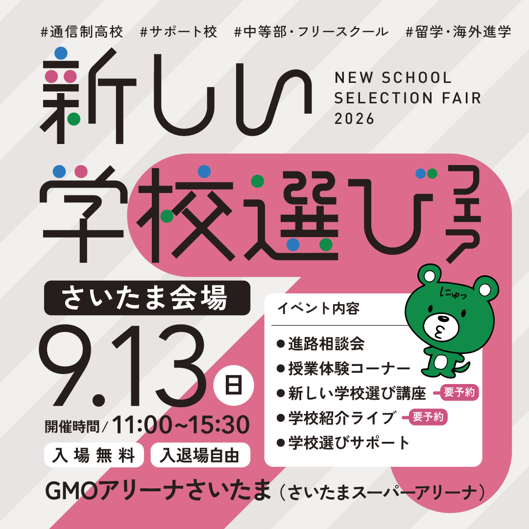 通信制高校合同説明会「新しい学校選びフェア」