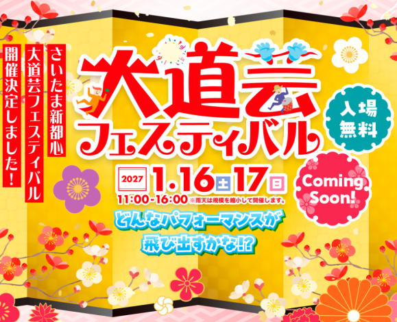第22回さいたま新都心大道芸フェスティバル