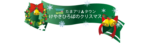 たまアリ△タウン けやきひろばのクリスマス