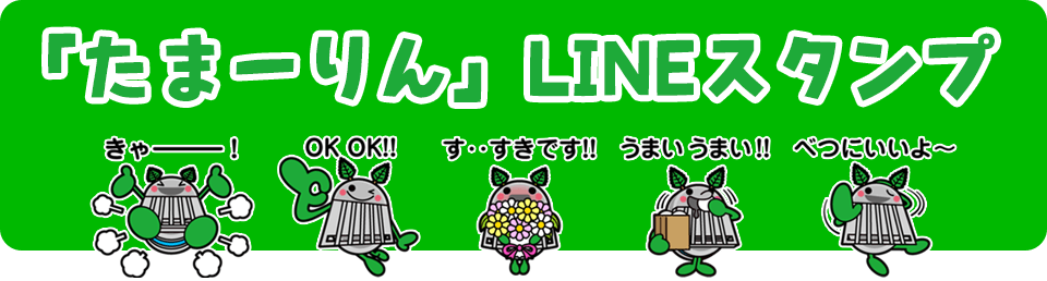 たまーりんLINEスタンプ