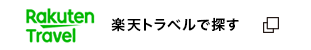 日付指定などで調べたい方は、空室検索も便利な楽天トラベルから