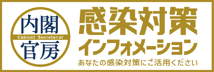 内閣府バナー