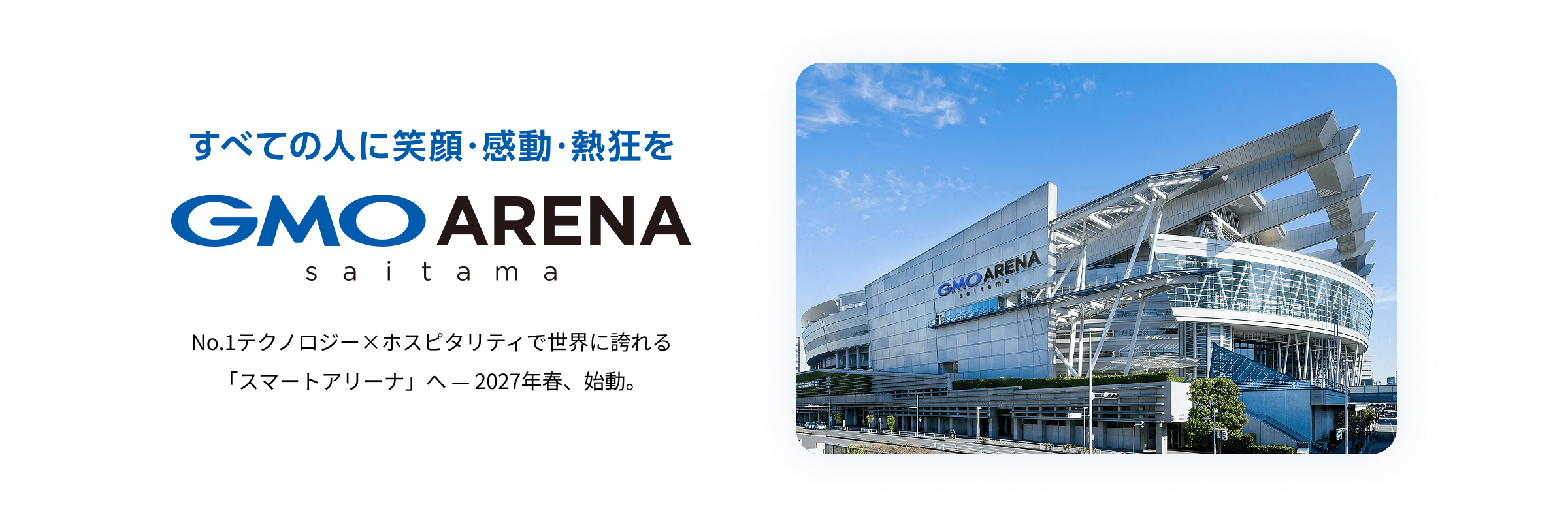 すべての人に笑顔・感動・熱狂を GMO ARENA saitama