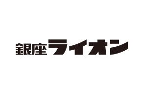 銀座ライオン