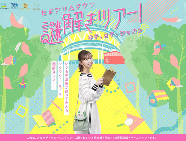 たまアリ△タウン謎解きツアー！（11月5日は休演）