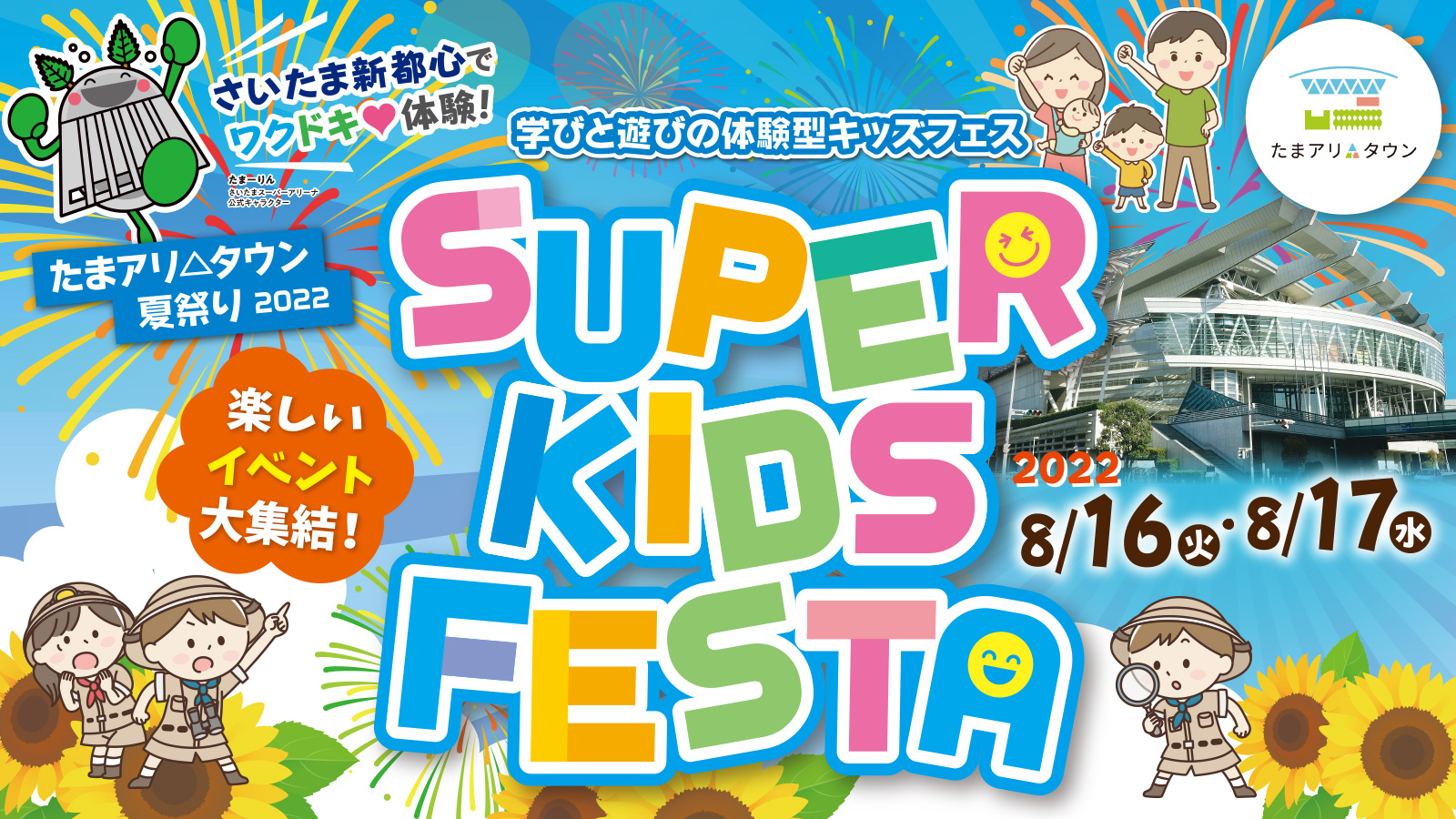 たまアリ△タウン夏祭り2022 SUPER KIDS FESTA ～学びと遊びの体験型キッズフェス～