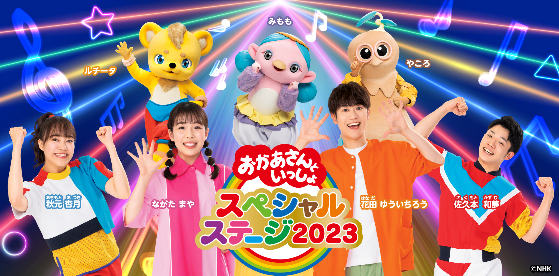 おかあさんといっしょ スペシャルステージ2023｜イベントスケジュール｜さいたまスーパーアリーナ｜たまアリ△タウン
