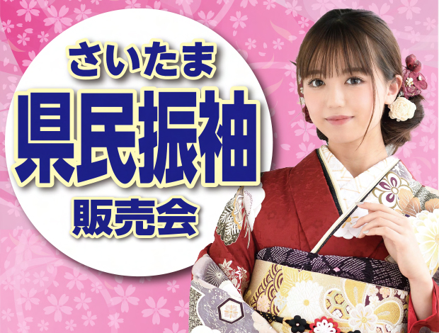県民振袖販売会