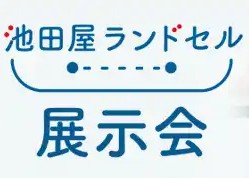 池田屋ランドセル展示会