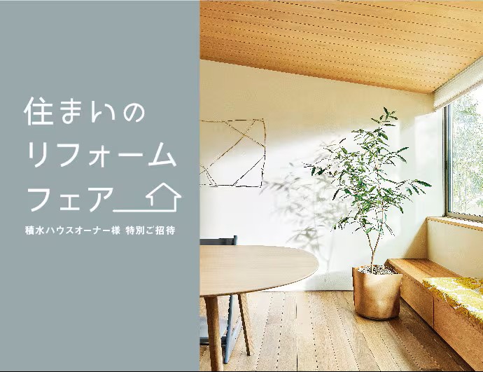 住まいのリフォームフェア　　　　　　　　　　＜積水ハウスリフォーム株式会社＞