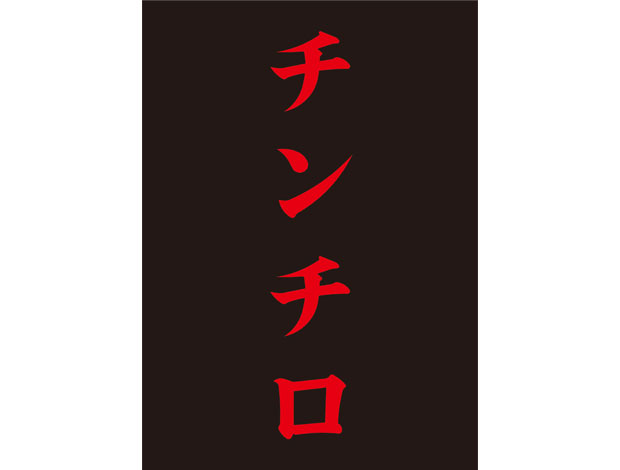 チンチロ　粗品 粗品 Official Channel」で大人気の『チンチロ』横浜アリーナに