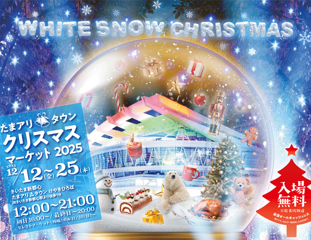 たまアリ△タウンクリスマスマーケット2025 WHITE SNOW CHRISTMAS