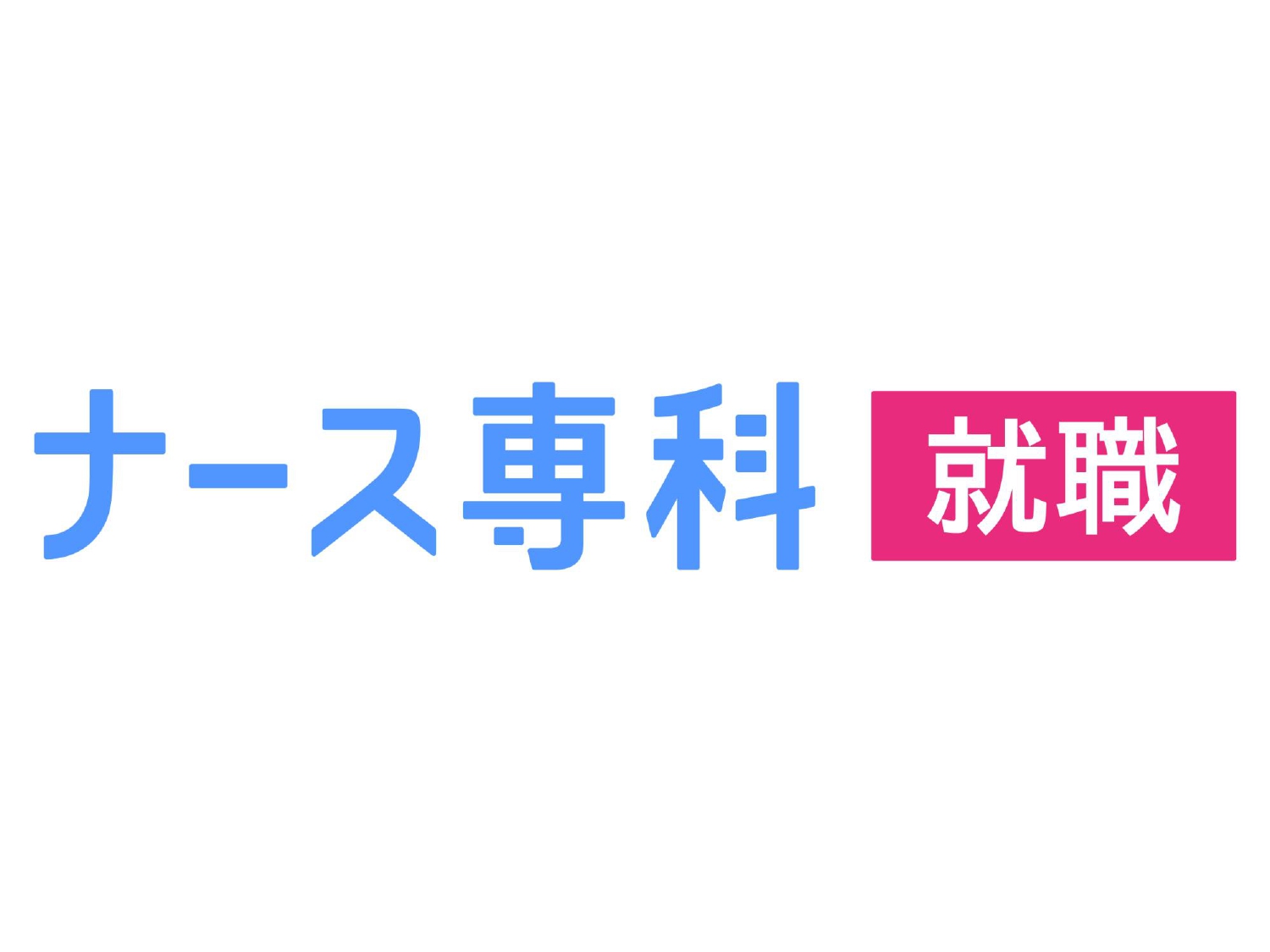 ナース専科 合同就職説明会