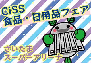 さいたま CiSS食品・日用品フェア　※完全会員制イベント