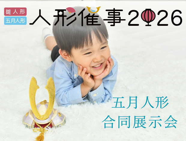 第19回 五月人形・鯉のぼり大ご奉仕会inさいたまスーパーアリーナ