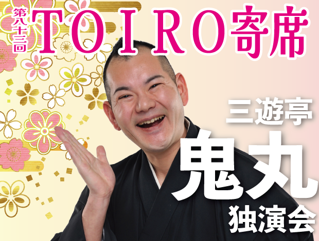 第83回TOIRO寄席　三遊亭鬼丸独演会