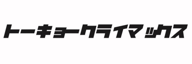 トーキョークライマックス＠けやきひろば