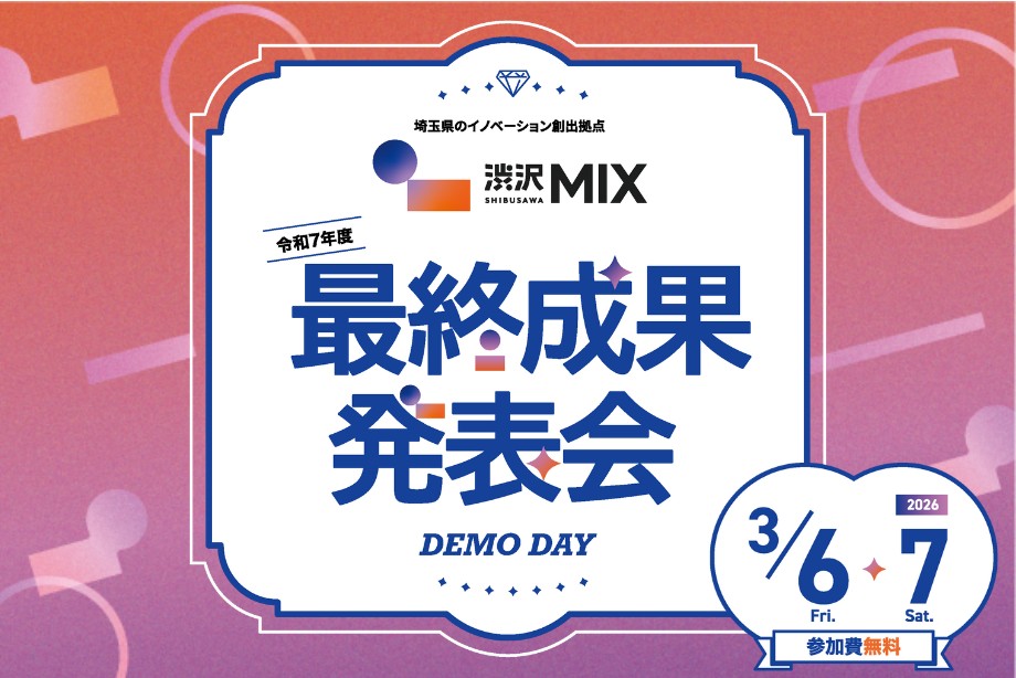 令和7年度渋沢MIX最終成果発表会
