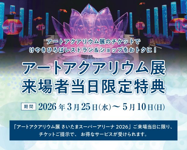 アートアクアリウム展来場者当日限定特典