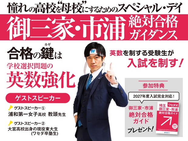W早稲田ゼミ　【埼玉】御三家・市浦　絶対合格ガイダンス