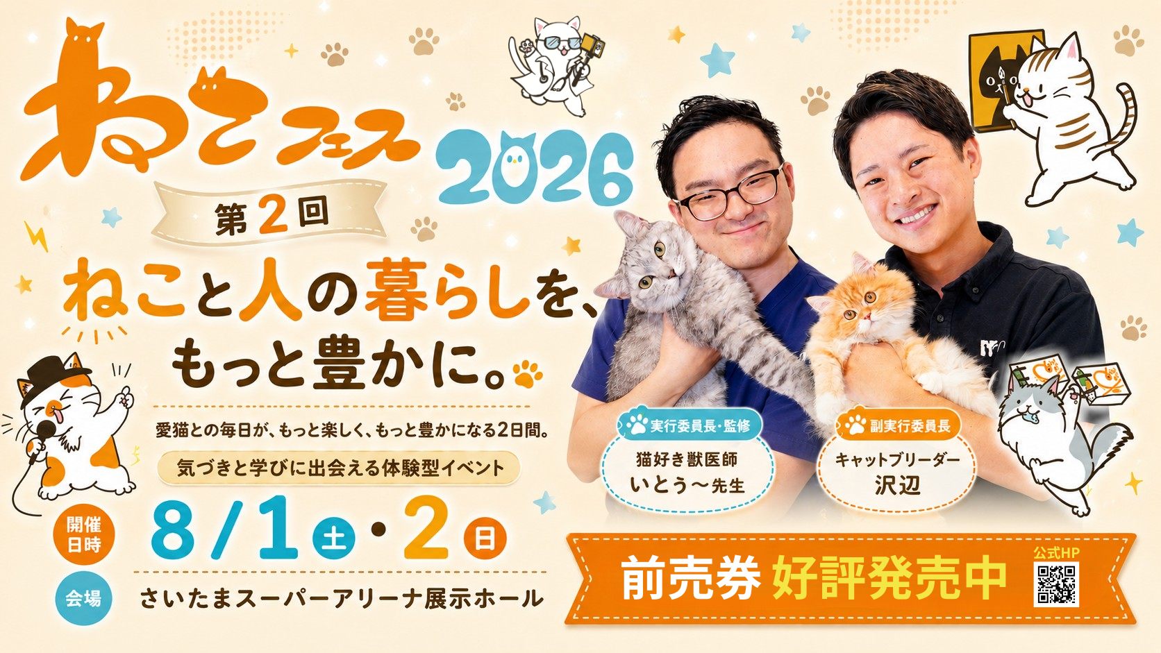 第2回ねこフェス2026