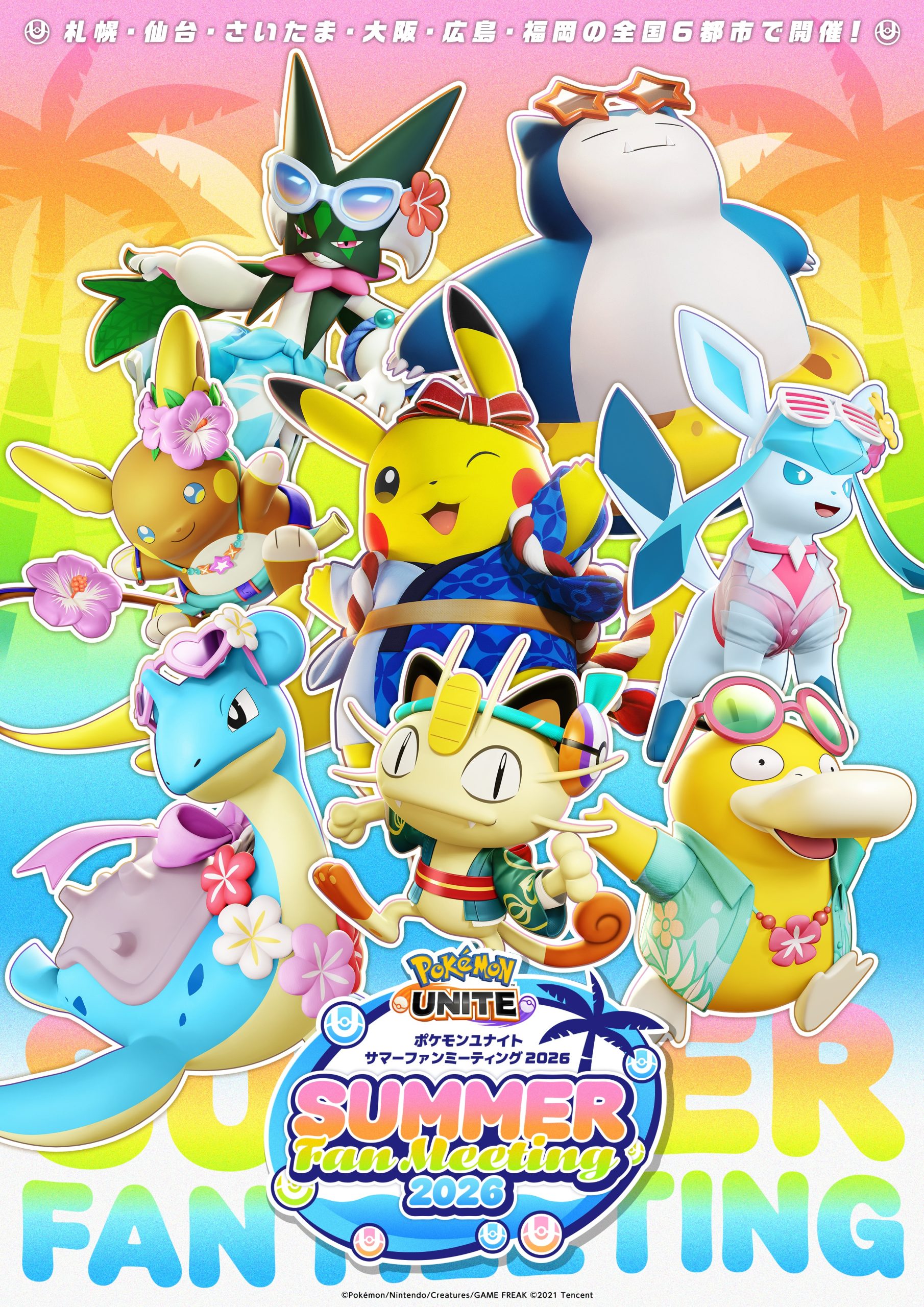 ポケモンユナイト サマーファンミーティング2026